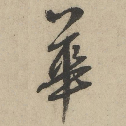鲜于枢華书法图片