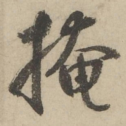 鲜于枢掩书法图片
