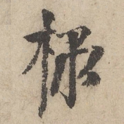 唐棣棣书法图片