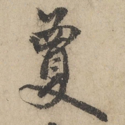 唐棣夐书法图片