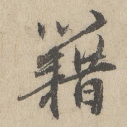 班惟志藉书法图片