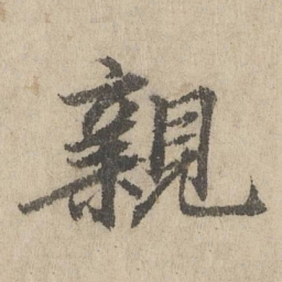 班惟志親书法图片