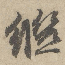 班惟志繼书法图片