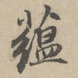 班惟志蕴书法图片