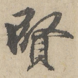 班惟志賢书法图片