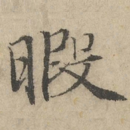 班惟志暇书法图片