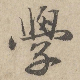 班惟志學书法图片