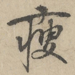 班惟志瘦书法图片