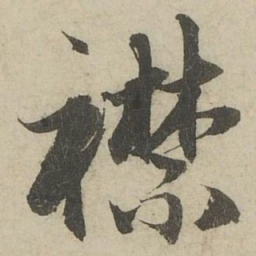 赵孟頫襟书法图片