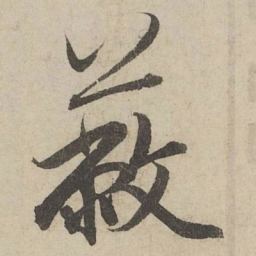 赵孟頫蔽书法图片