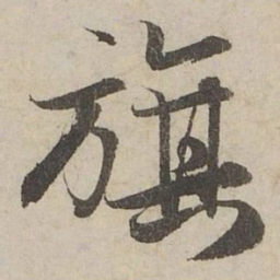 赵孟頫旗书法图片