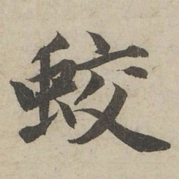 赵孟頫蛟书法图片