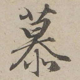 赵孟頫慕书法图片