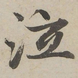 赵孟頫泣书法图片