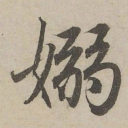 赵孟頫嫋书法图片