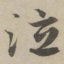 赵孟頫泣书法图片
