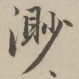 赵孟頫渺书法图片