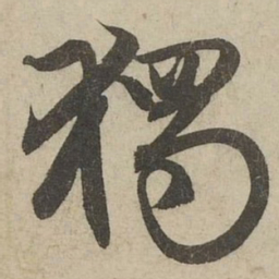 赵孟頫獨书法图片