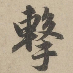 赵孟頫擊书法图片