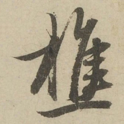 赵孟頫樵书法图片