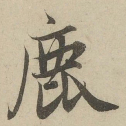 赵孟頫鹿书法图片