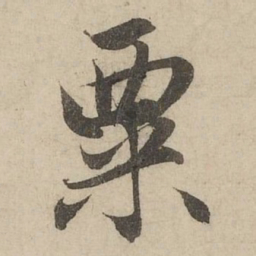 赵孟頫粟书法图片