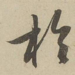 赵孟頫於书法图片