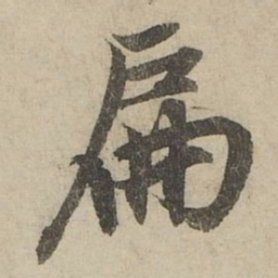 赵孟頫扁书法图片