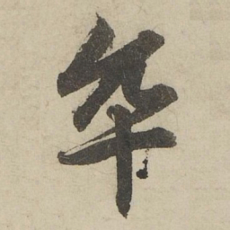 赵孟頫卒书法图片