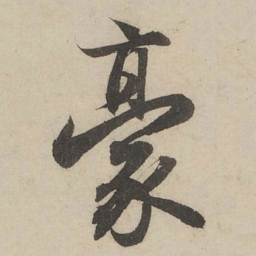 赵孟頫豪书法图片