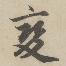 赵孟頫變书法图片