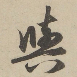 赵孟頫與书法图片