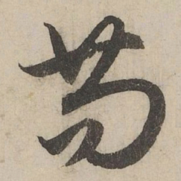 赵孟頫苟书法图片