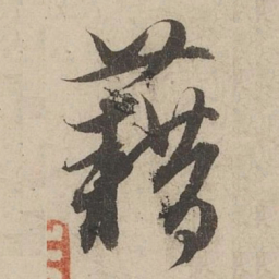 赵孟頫藉书法图片