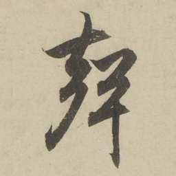 赵孟頫聲书法图片