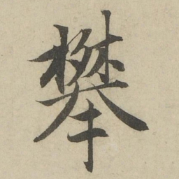 赵孟頫攀书法图片