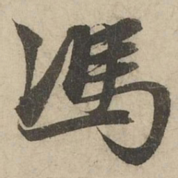 赵孟頫馮书法图片