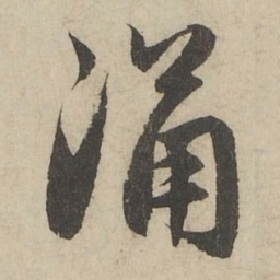 赵孟頫涌书法图片