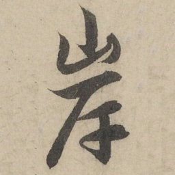赵孟頫岸书法图片