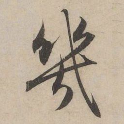 赵孟頫幾书法图片