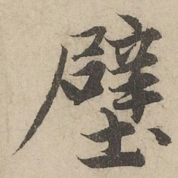 赵孟頫壁书法图片