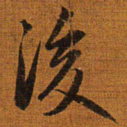 赵孟頫后书法图片