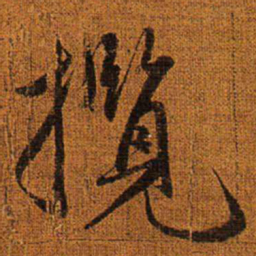 赵孟頫揽书法图片