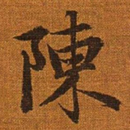 赵孟頫陈书法图片