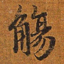 赵孟頫觞书法图片