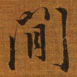 赵孟頫闲书法图片