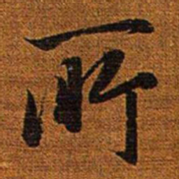 赵孟頫所书法图片
