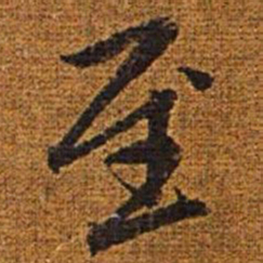 赵孟頫至书法图片