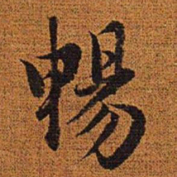 赵孟頫畅书法图片