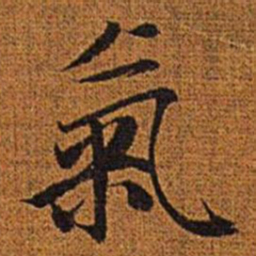 赵孟頫气书法图片